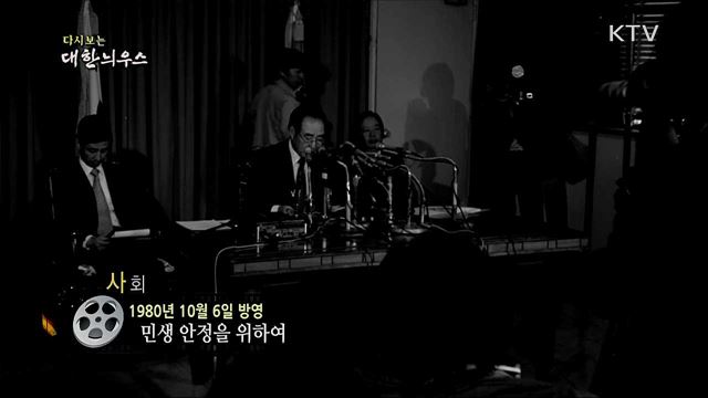 다시보는 대한늬우스 (80. 10. 6)