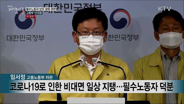 필수노동자 보호 강화 관련 고용부 브리핑
