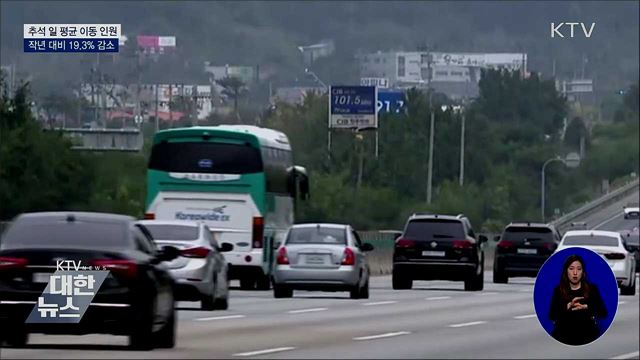 추석 일평균 이동 인원 작년 대비 19.3% 감소