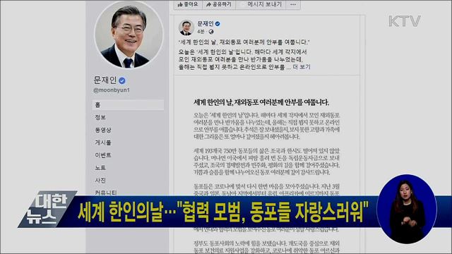 세계 한인의날···"협력 모범, 동포들 자랑스러워"