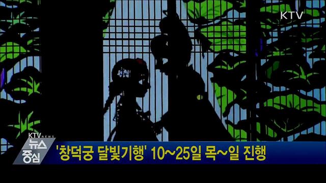 '창덕궁 달빛기행' 10~25일 목~일 진행