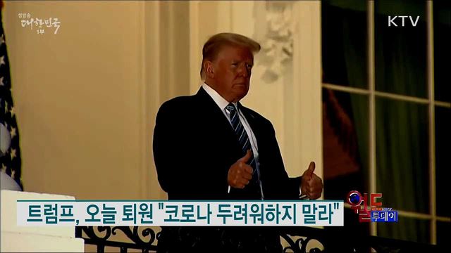 트럼프, 오늘 퇴원 "코로나 두려워하지 말라" [월드 투데이]