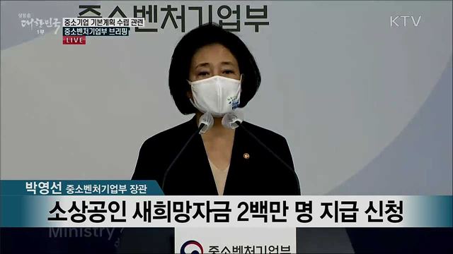 중소기업 기본계획 수립 관련 중소벤처기업부 브리핑