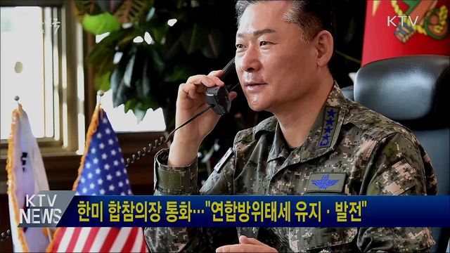 한미 합참의장 통화···"연합방위태세 유지·발전"