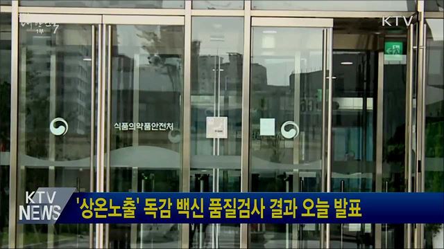 '상온노출' 독감 백신 품질검사 결과 오늘 발표