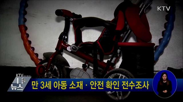 만 3세 아동 소재·안전 확인 전수조사