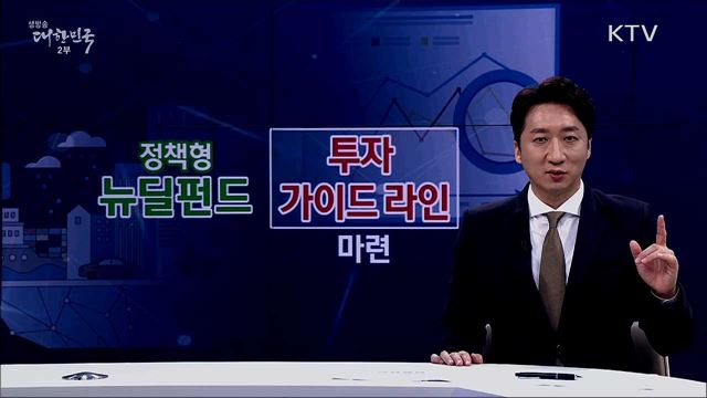 뉴딜펀드 [핵심! 경제가이드]