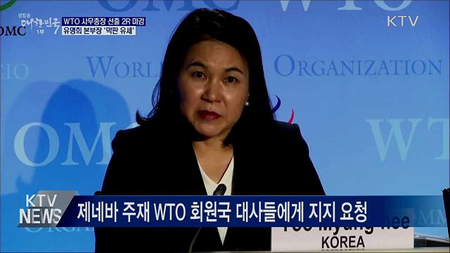 WTO 사무총장 선출 2R 오늘 마감···'막판 유세'