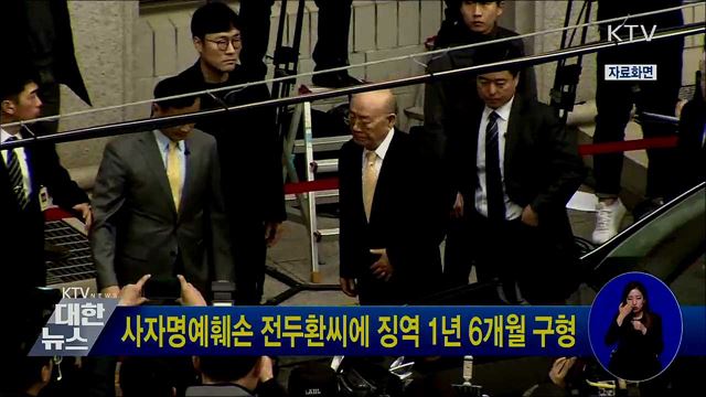 사자명예훼손 전두환씨에 징역 1년 6개월 구형