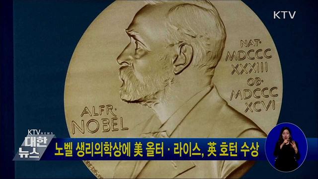 노벨 생리의학상에 美 올터·라이스, 英 호턴 수상