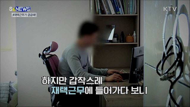 코로나19 재택근무···이럴 땐 어떻게 해야 하나요? [S&News]