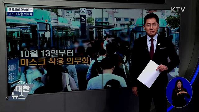 마스크 착용 의무화 [유용화의 오늘의 눈]