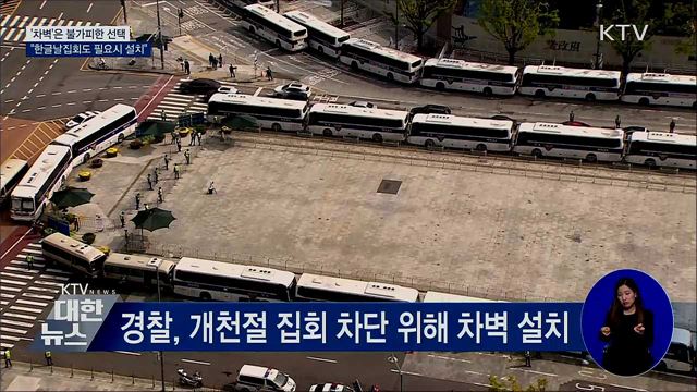 "차벽, 불가피한 선택···한글날도 필요시 설치"