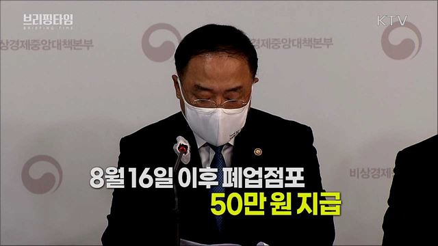4차 추경, 소상공인 맞춤형 지원 [브리핑타임]