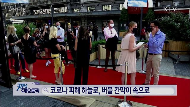 코로나 피해 하늘로, 버블 칸막이 속으로 [굿모닝해외토픽]