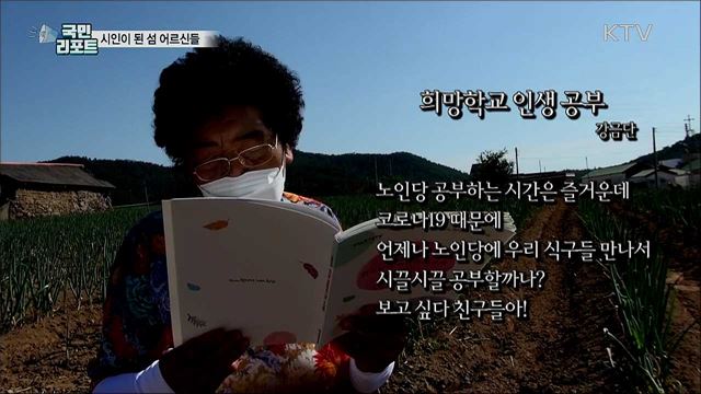 '코로나19 물렀거라!'···시인이 된 섬 어르신들