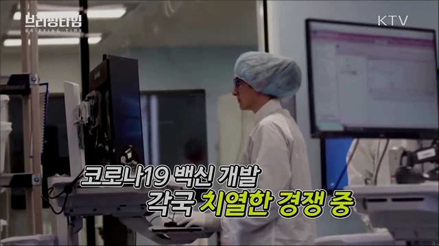 코로나19 백신, 안전하고 전략적인 확보 우선 [브리핑타임]