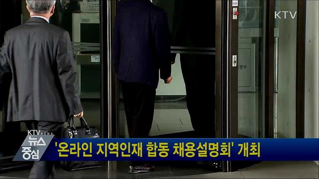 '온라인 지역인재 합동 채용설명회' 개최