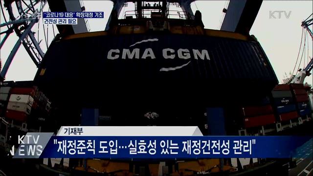 '코로나19 대응' 확장재정 기조···건전성 관리 필요