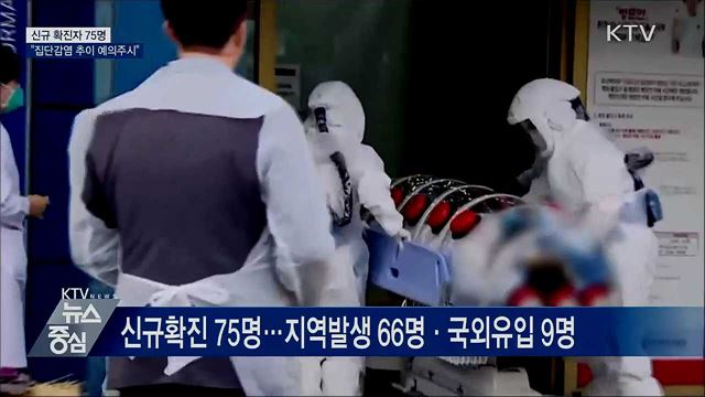 신규확진 두자릿수 유지···"집단감염 추이 주시"