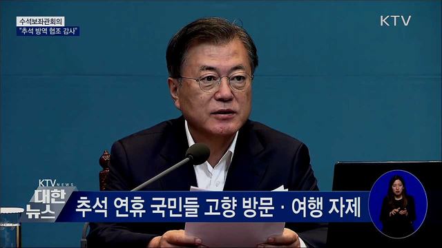 "국민 협조 감사···확실한 진정세 만들자" [오늘의 브리핑]