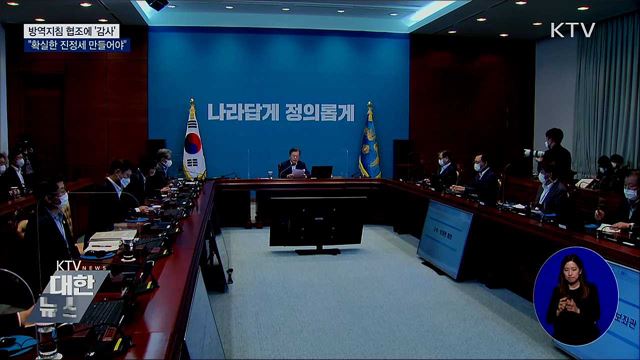 "국민 협조 감사···확실한 진정세 만들자"