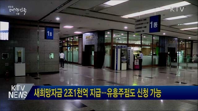 새희망자금 2조1천억 지급···유흥주점도 신청가능