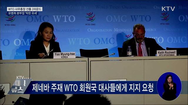 WTO 사무총장 선출 2라운드···'막판 유세'
