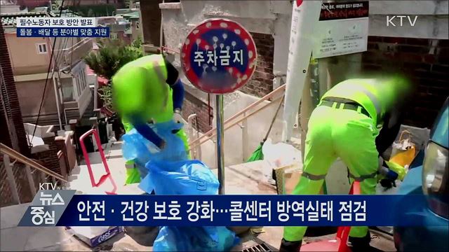 필수노동자 보호 강화···분야별 맞춤형 지원