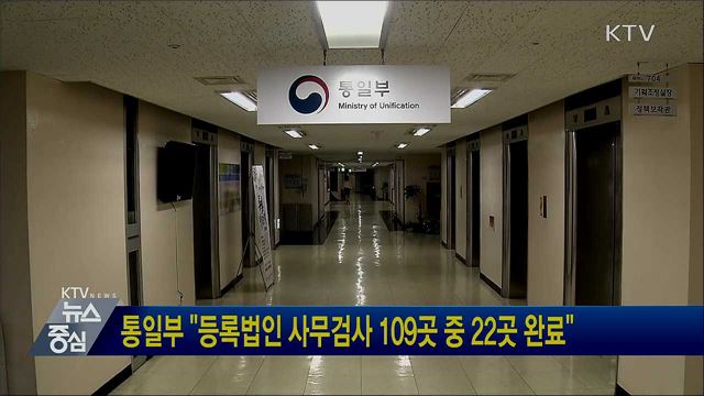 통일부 "등록법인 사무검사 109곳 중 22곳 완료"