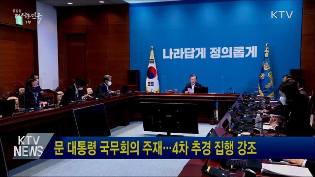 문 대통령 국무회의 주재···4차 추경 집행 강조