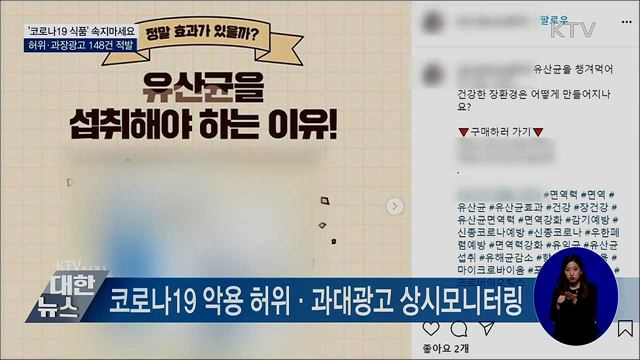 '코로나19 식품' 속지마세요···허위 광고 148건 적발