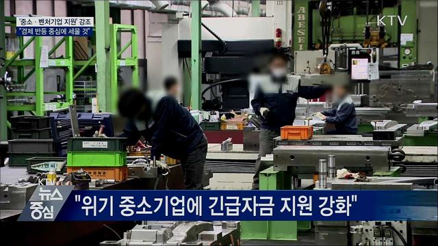 "중소·벤처기업, 경제 반등의 중심으로 세울 것"