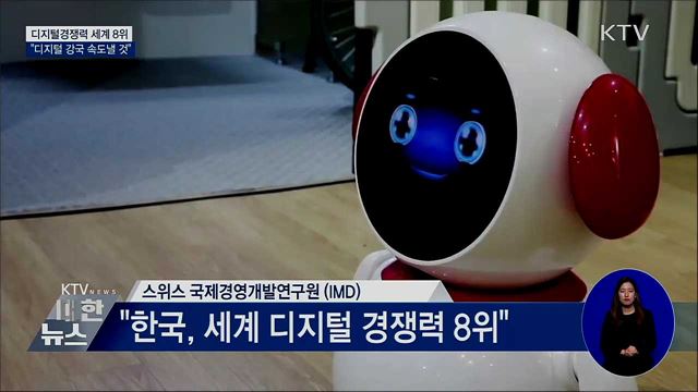 디지털경쟁력 세계 8위···"디지털 강국 속도"