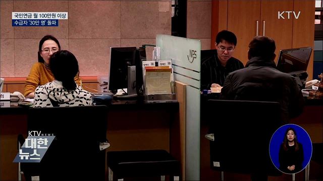 월 100만 원 이상 국민연금 수급자 '30만 명 돌파'