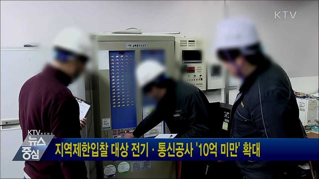 지역제한입찰 대상 전기·통신공사 '10억 미만' 확대