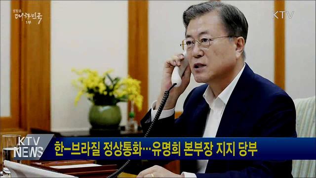 한-브라질 정상통화···유명희 본부장 지지 당부