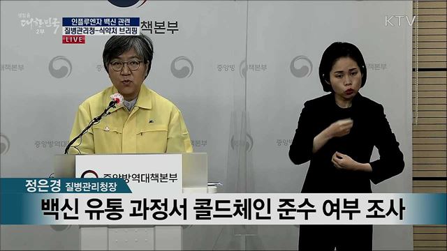 인플루엔자 백신 관련 질병관리청-식약처 브리핑