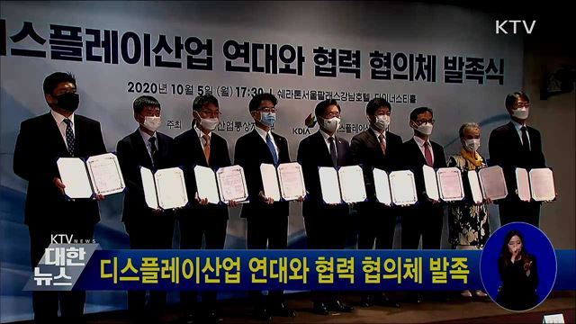 디스플레이산업 연대와 협력 협의체 발족