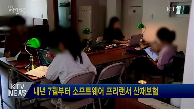 내년 7월부터 소프트웨어 프리랜서 산재보험