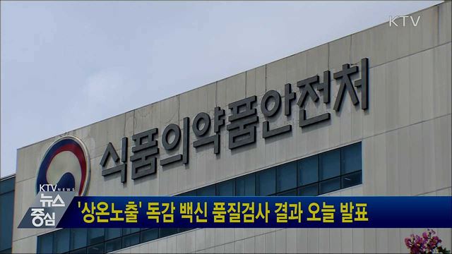 '상온노출' 독감 백신 품질검사 결과 오늘 발표