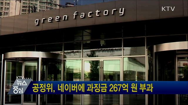 공정위, 네이버에 과징금 267억 원 부과