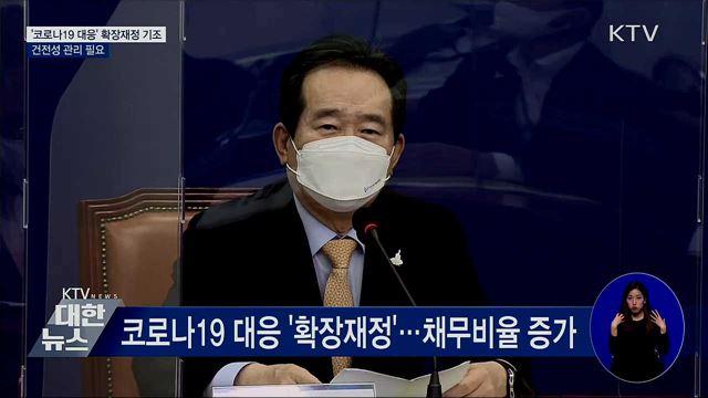 '코로나19 대응' 확장재정 기조···건전성 관리 필요