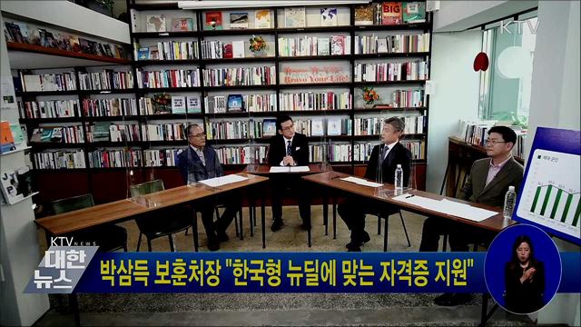 박삼득 보훈처장 "한국형 뉴딜에 맞는 자격증 지원"
