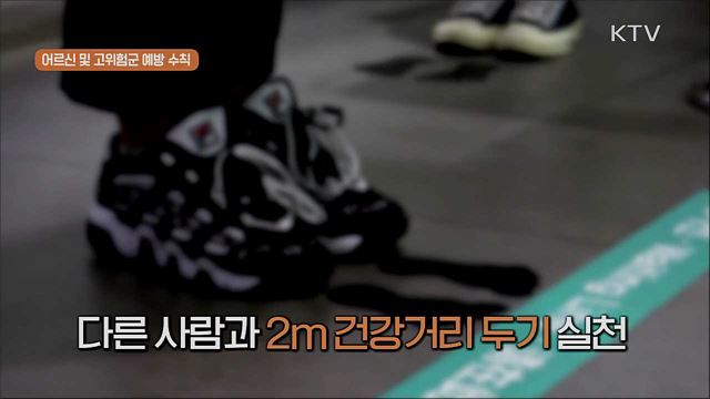 ‘사회적 거리두기’ 실천 지침 - 어르신과 고위험군 지켜주세요!