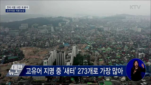 전국 순우리말 지명 1만1천여개···가장 긴 지명은?