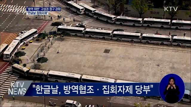 '방역 위반' 구상권 청구 강화···"한글날 집회자제"