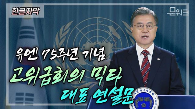 문 대통령, 믹타(MIKTA) 대표해 유엔에서 첫 정상급 연설! ‘누구도 소외되지 않는 포용적 공동체' 노력! 문재인 대통령 연설 자막버전