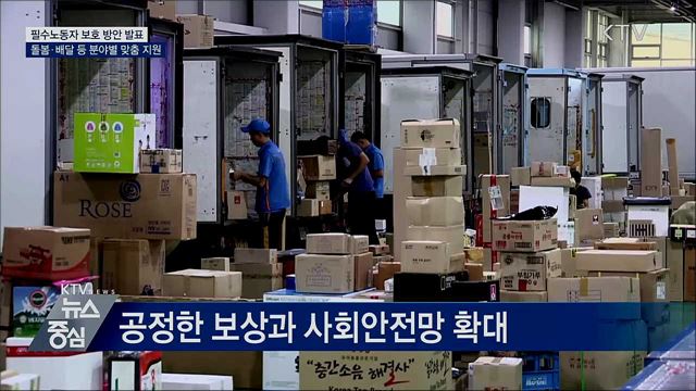 필수노동자 보호 강화···분야별 맞춤형 지원