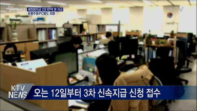 새희망자금 2조1천억 원 지급···유흥주점도 지원